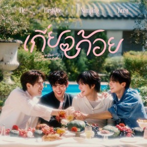 เกี่ยวก้อย (Forever Entwined) (เพลงประกอบซีรีส์ “เขมจิราต้องรอด”)