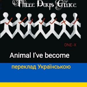 Animal i've become (Three day Grace переклад українською)