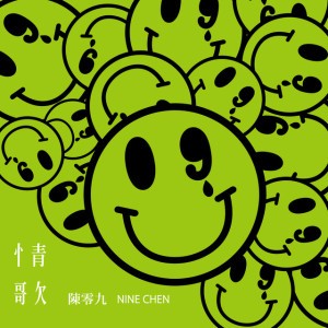 真心不騙