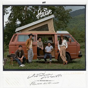 หน้าที่ของความรัก(Mission) [feat. เล็ก พงษธร]