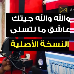 أغنية سوفية والله والله جيتك عاشق ما نتسلى