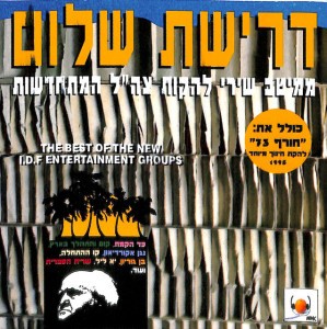 Yaldei Choref 73 (ילדי חורף 73) by Lehakat Chinuch Meyuchad