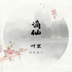 谪仙 (DJ名龙 Mix)