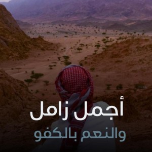 والنعم بالكفو