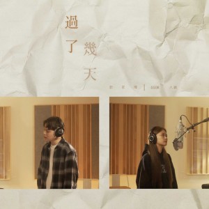 過了幾天 - 合唱版