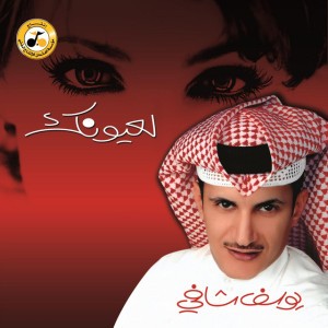 توك - يوسف شافي