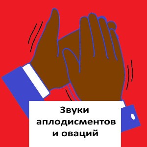 Аплодисменты