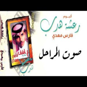 ظالم - فارس مهدي
