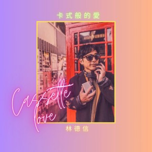 卡式般的愛