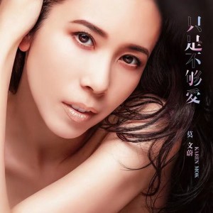 只是不夠愛 (《飛虎之雷霆極戰》主題曲)