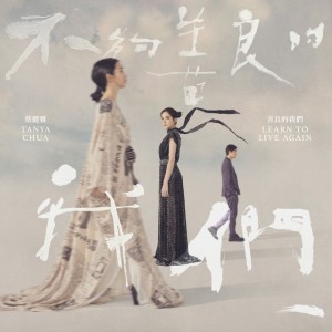 善良的我們 (影集《不夠善良的我們》片尾曲)