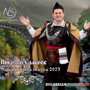 Що имала късмет Стамена / Shto imala kasmet Stamena