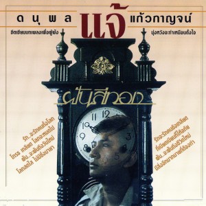 นํ้าค้างกลางแดด