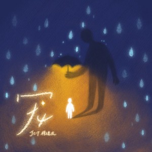 寵 by JC-T
