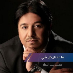 ما محتاج كل شي