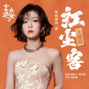 红尘客 - 伴奏