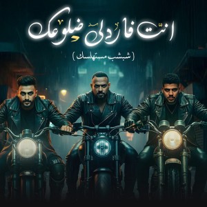 انت فاردلي ضلوعك (شبشب مستهلسك)