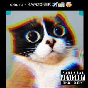 снял :т