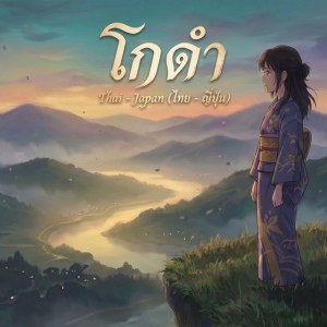 โกดำ (ไทย - ญี่ปุ่น) | OPV ล่าหยก | Original วสันต์17 x ไม้เมือง