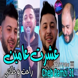 Achret 3amin Rahet w Khalatni