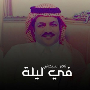 في ليلة