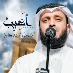 أغيب - تسجيل جديد