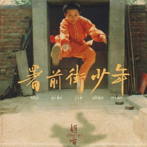 我記得