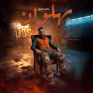 Bahlawan by Hatim Ammor