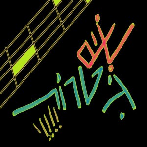 שים גיטרות | שיר משעשע לפורים