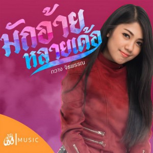 มักอ้ายหลายเด้อ (เซิ้ง Music)