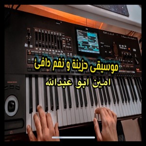 موسيقة حزينة و نغم دافئ