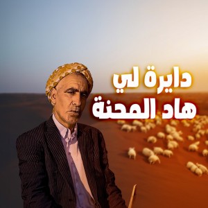 Daira li had lmahna by Bm pro