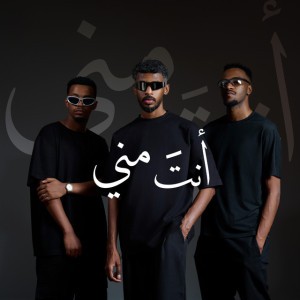 انت مني