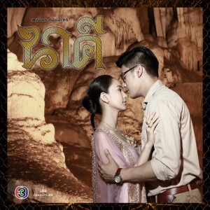 ขาดเธอขาดใจ (เพลงประกอบละคร นาคี)