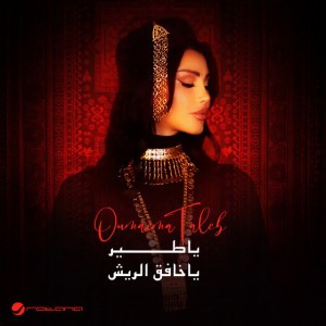 ياطير ياخافق الريش