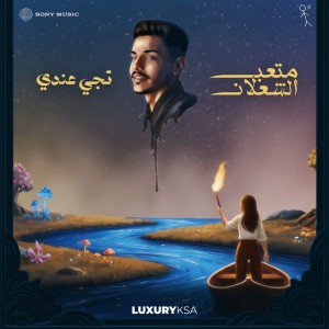 تجي عندي by Meteb Alshalan