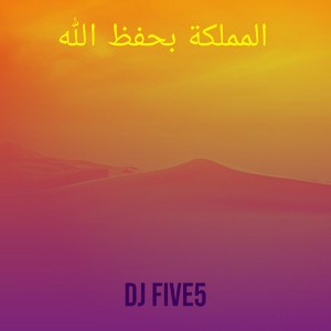 المملكة بحفظ الله