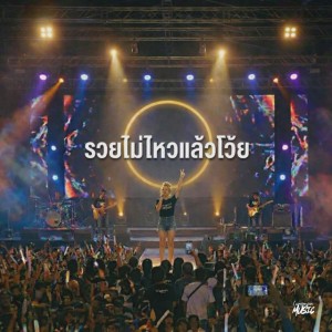 รวยไม่ไหวแล้วโว้ย - Live Session 3