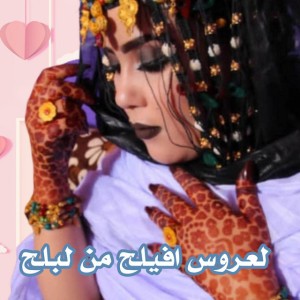 لعروس أفيلح من لبلح