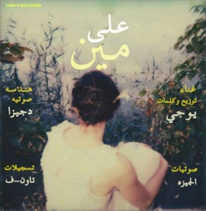 3la Mean - على مين