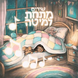 מאז גדלתי