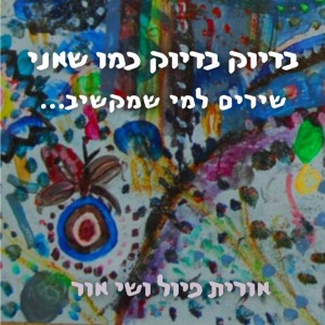 בדיוק בדיוק כמו שאני