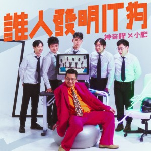 誰人發明 IT 狗
