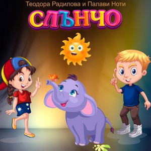 Сънчо тихичко пристъпва