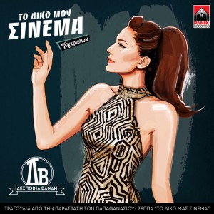 Zografismena Sto Harti (feat. Parthena Horozidou)
