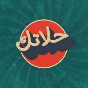 حلاتك