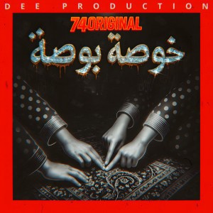 خوصة بوصة