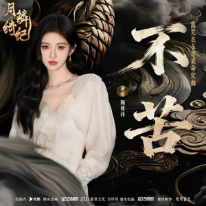 不苦 (《月鳞绮纪》网络剧露芜衣&寄灵命定曲)