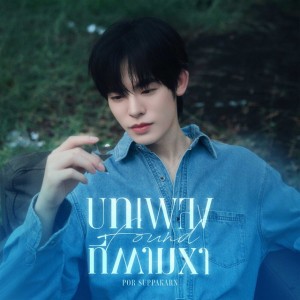 บทเพลงที่ตามหา (Found) (From "ด้วงกับเธอ Duang With You")