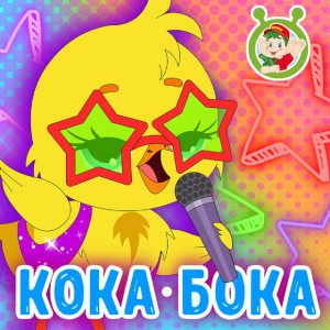 Кока Бока